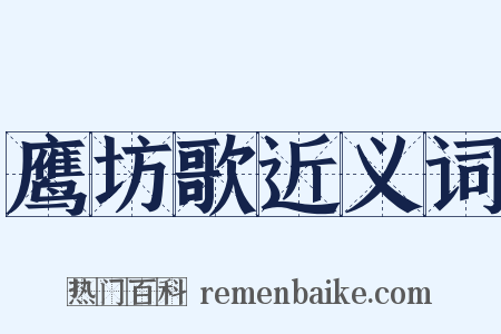 鹰坊歌近义词是什么意思的图片